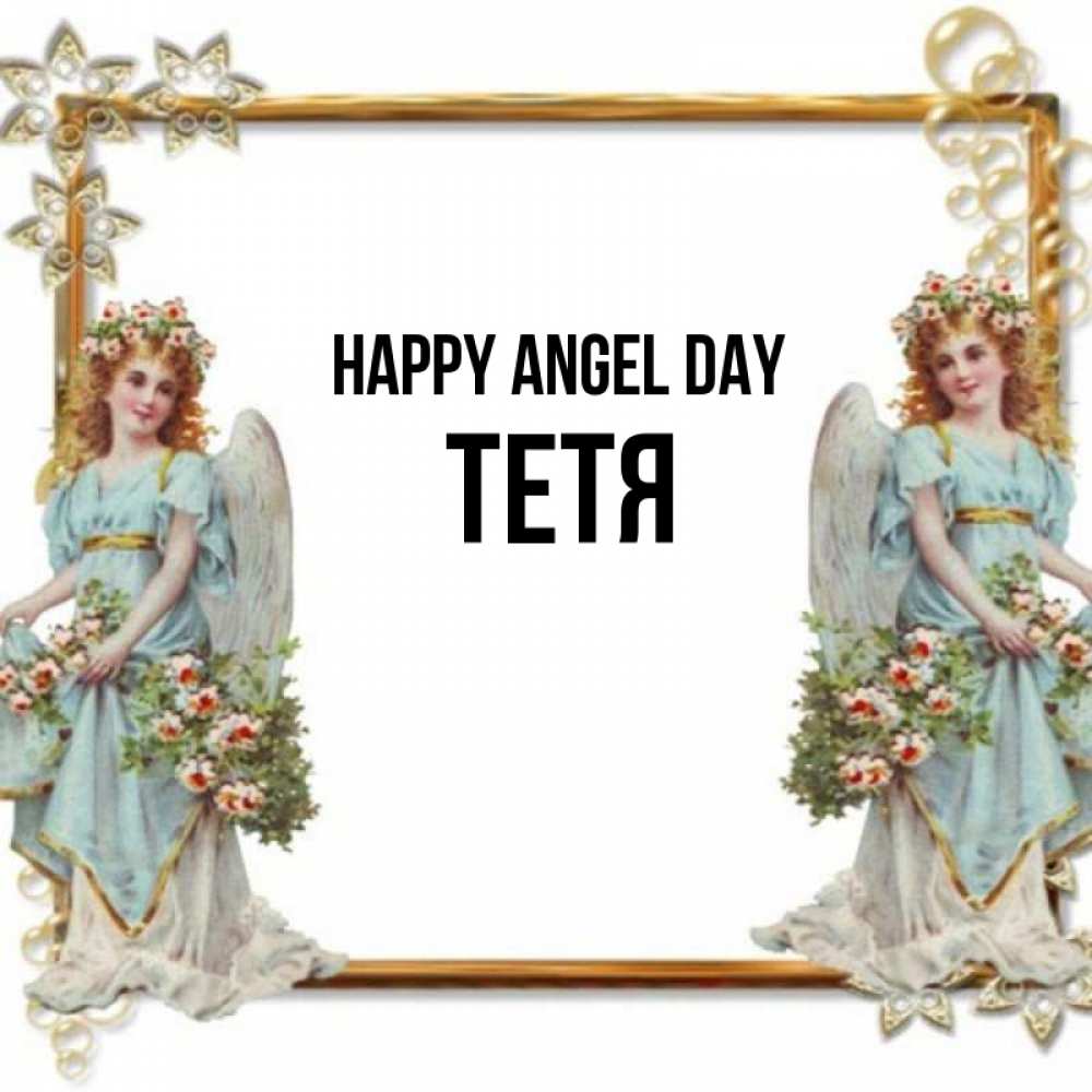 Greetings card с именем, Тетя happy angel day рамочка из золота и ангелы Greetings with text for free download 
