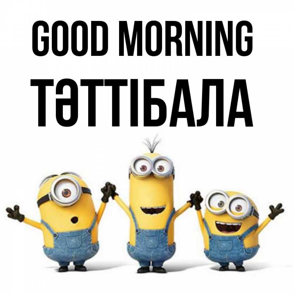 Greetings card с именем, ТӘТТІБАЛА Good morning бодренького утра Greetings with text for free download 