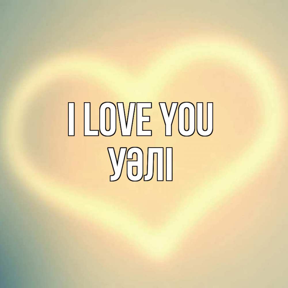 Greetings card с именем, УӘЛІ I love you сердце Greetings with text for free download 