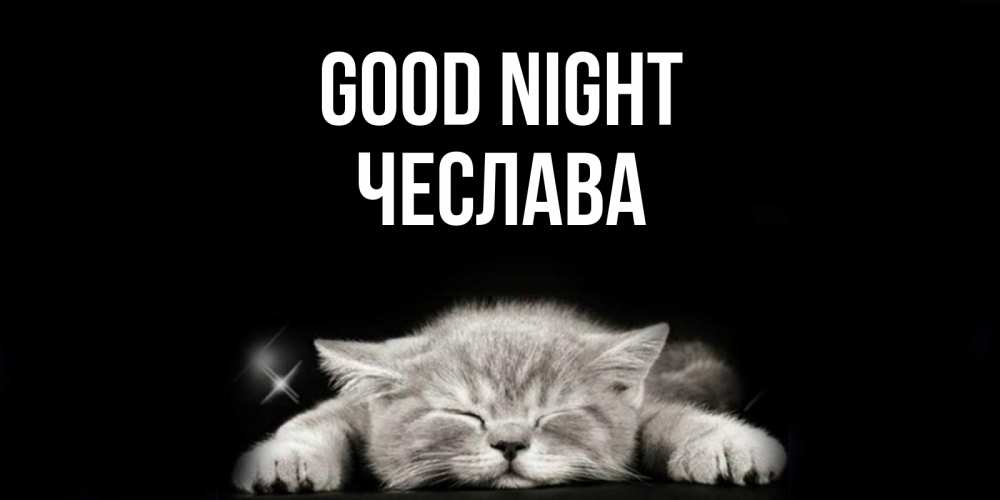 Greetings card с именем, Чеслава Good night спящий котик Greetings with text for free download 