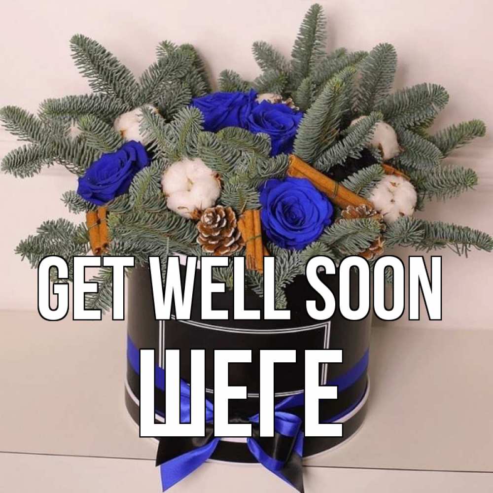 Greetings card с именем, ШЕГЕ Get well soon короче кто то загрузил эти шишки Greetings with text for free download 