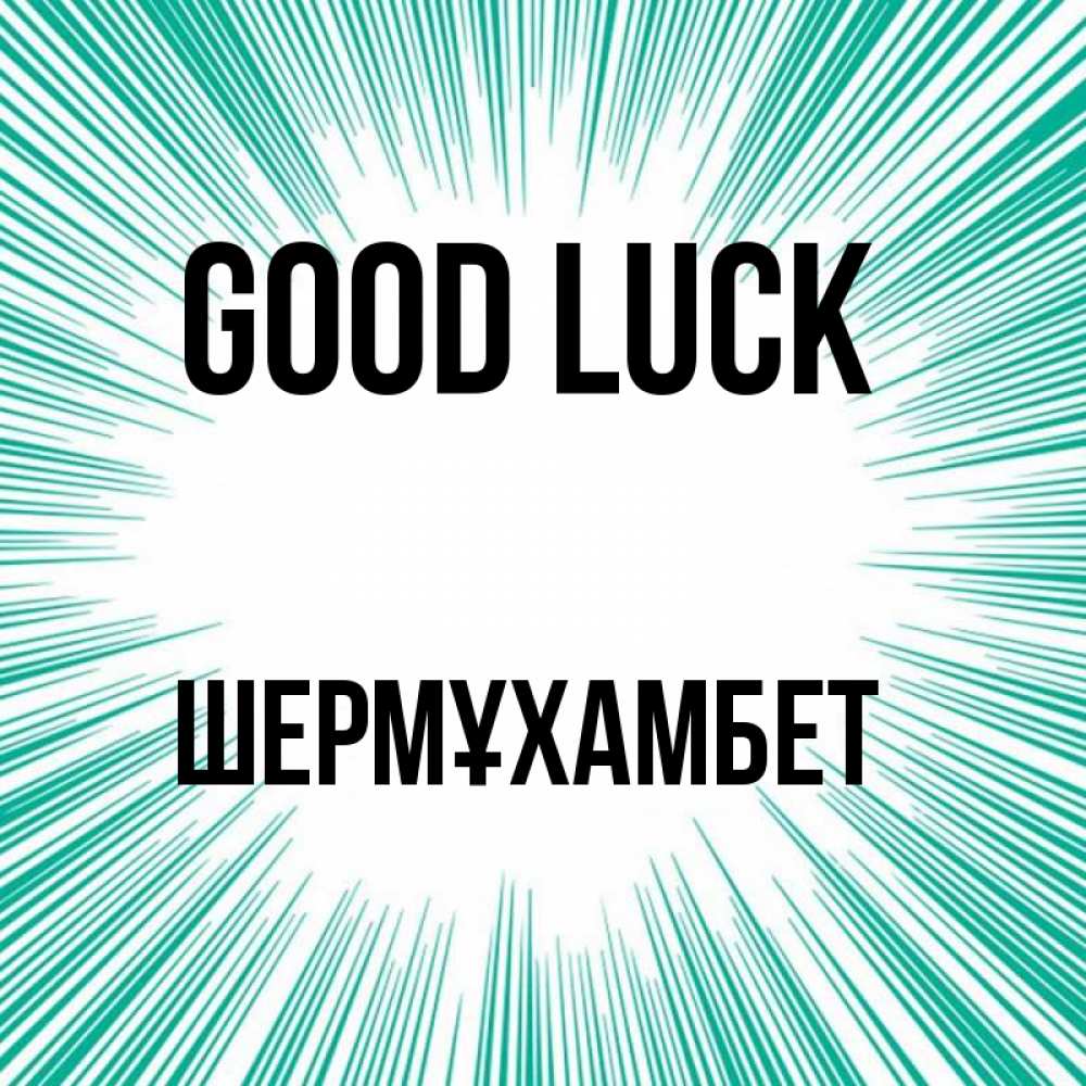 Greetings card с именем, ШЕРМҰХАМБЕТ Good luck на удачу Greetings with text for free download 