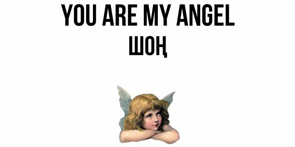 Greetings card с именем, ШОҢ You are my angel ангел Greetings with text for free download 