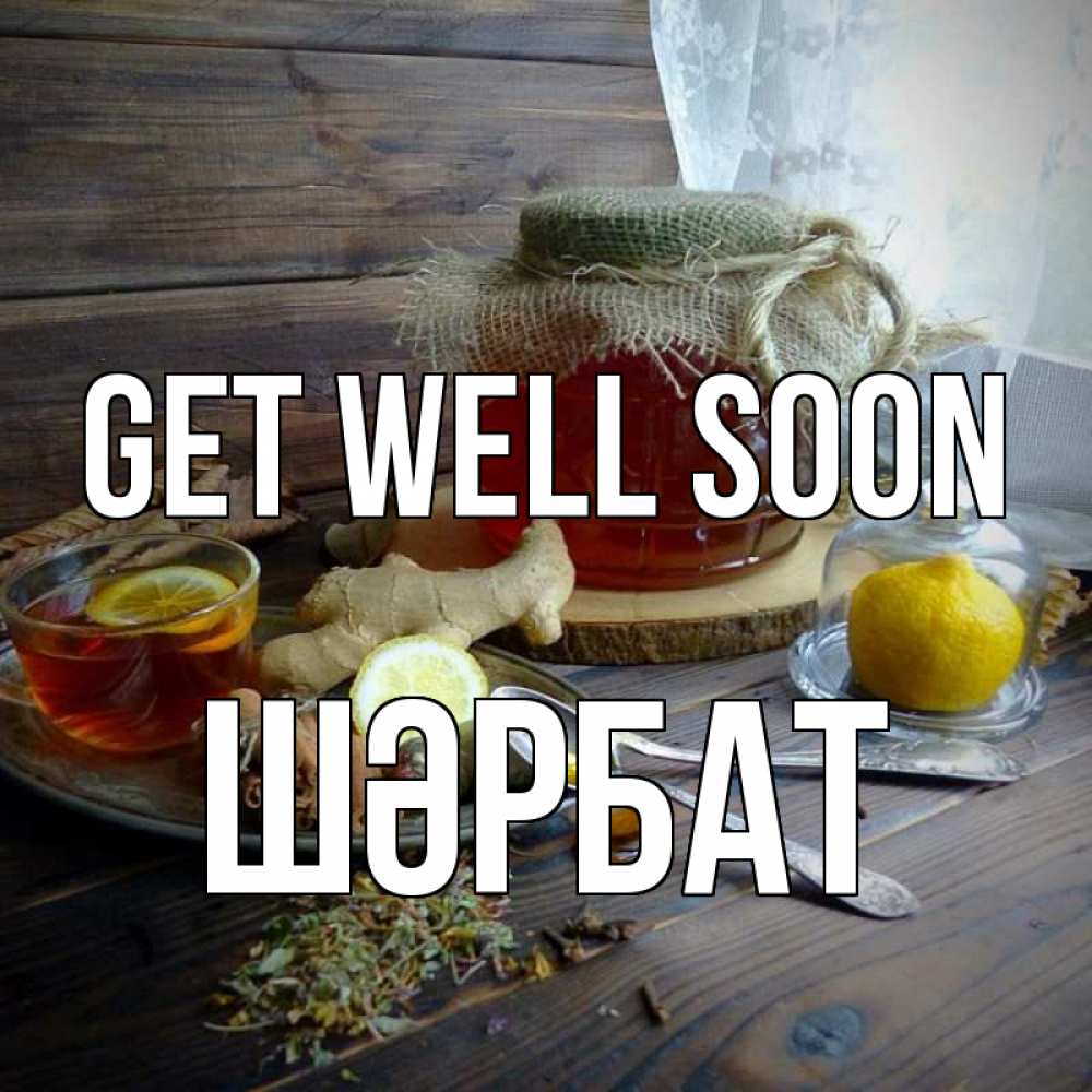 Greetings card с именем, ШӘРБАТ Get well soon банка с медом Greetings with text for free download 
