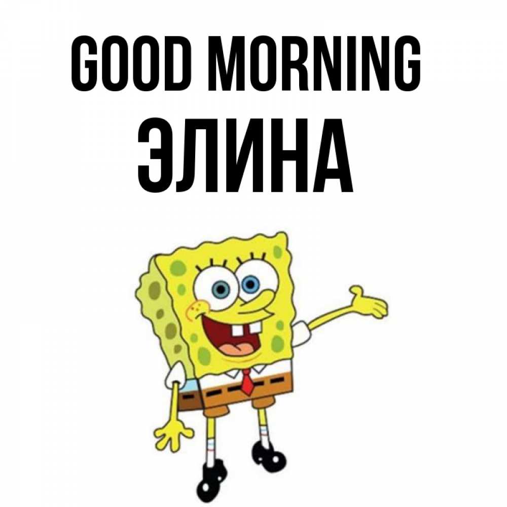Greetings card с именем, Элина Good morning губка боб улыбается Greetings with text for free download 