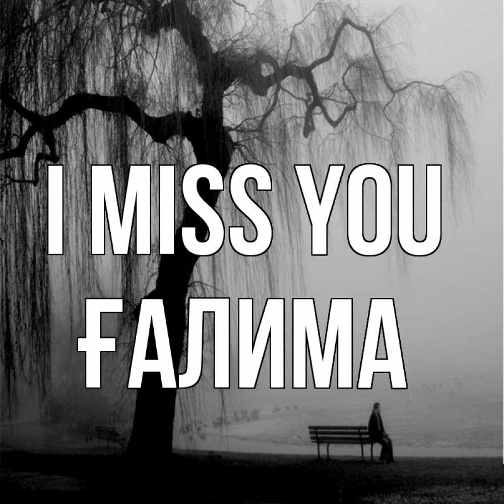 Greetings card с именем, ҒАЛИМА I miss you лавочка под деревом я жду тебя Greetings with text for free download 