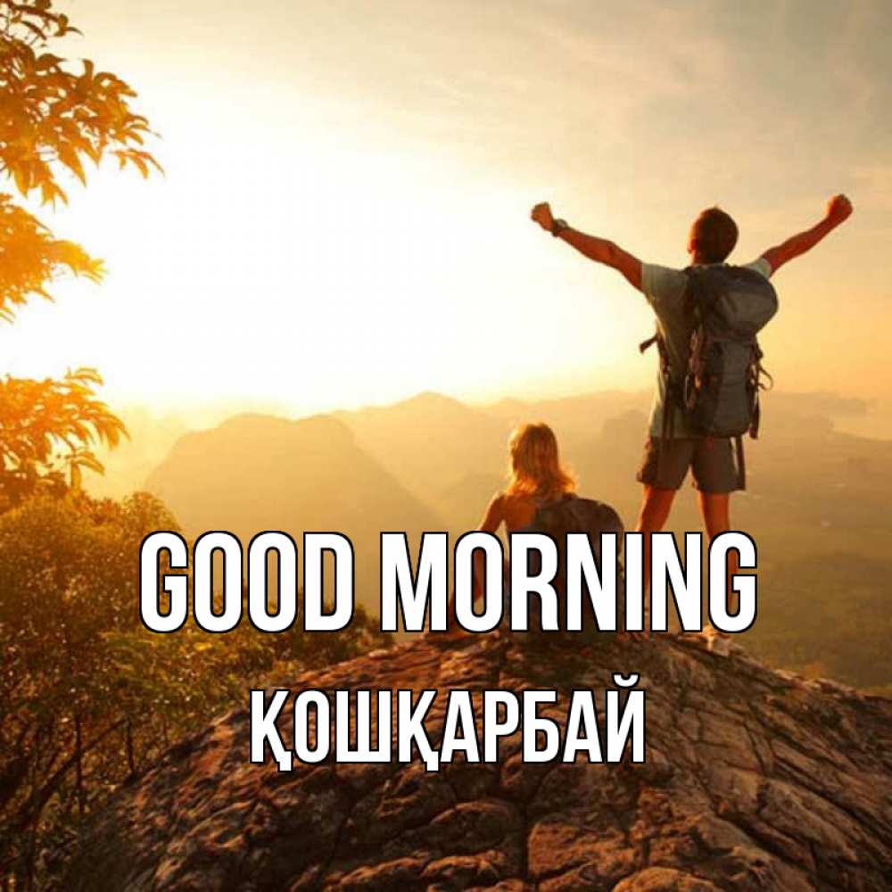 Greetings card с именем, ҚОШҚАРБАЙ Good morning утро в горах Greetings with text for free download 