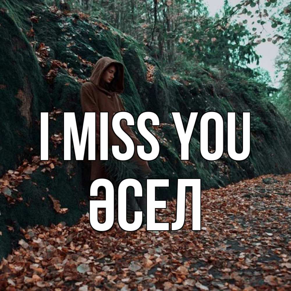 Greetings card с именем, ӘСЕЛ I miss you скука 1 Greetings with text for free download 