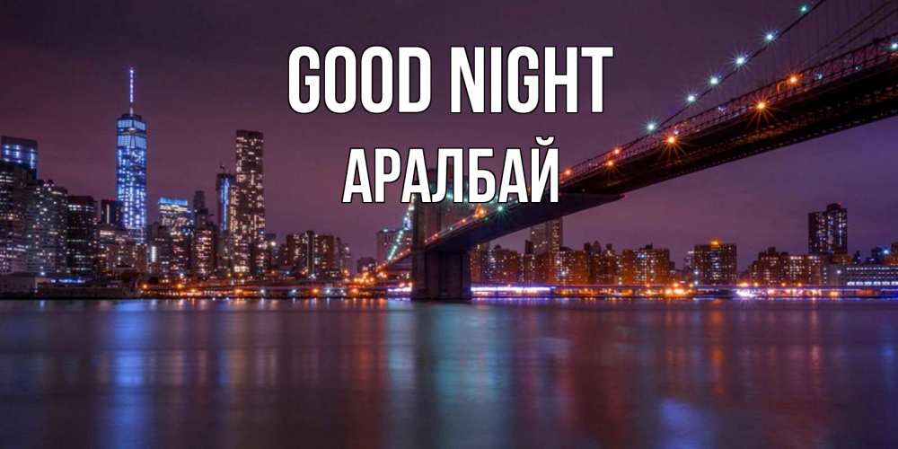 Greetings card с именем, Аралбай Good night ночной мост Greetings with text for free download 