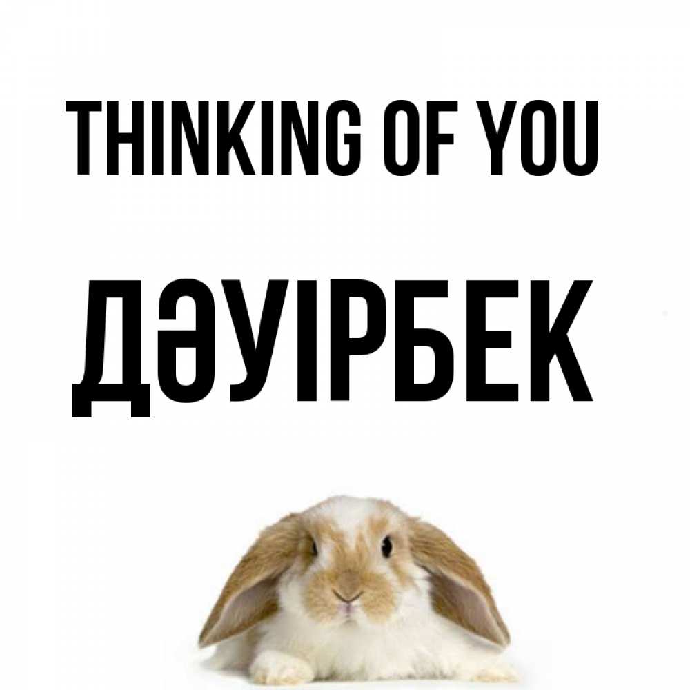 Greeting cards Дәуірбек Thinking of you с большими буквами. Greeting cards  free download с именами и пожеланиями.