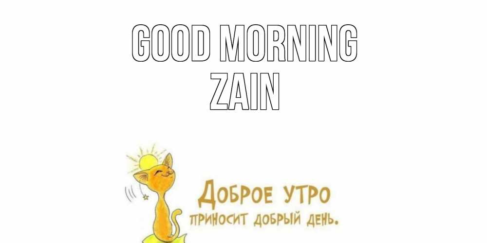 Greetings card с именем, Zain Good morning кот, солнце Greetings with text for free download 