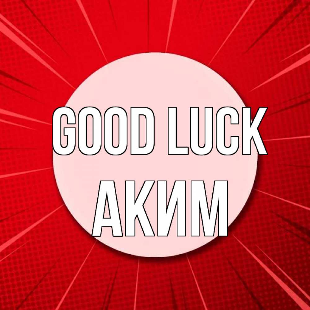 Greetings card с именем, Аким Good luck розовая кнопка Greetings with text for free download 