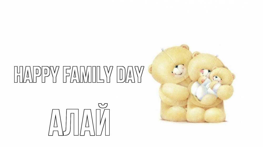 Greetings card с именем, Алай happy family day с днем семьи Greetings with text for free download 