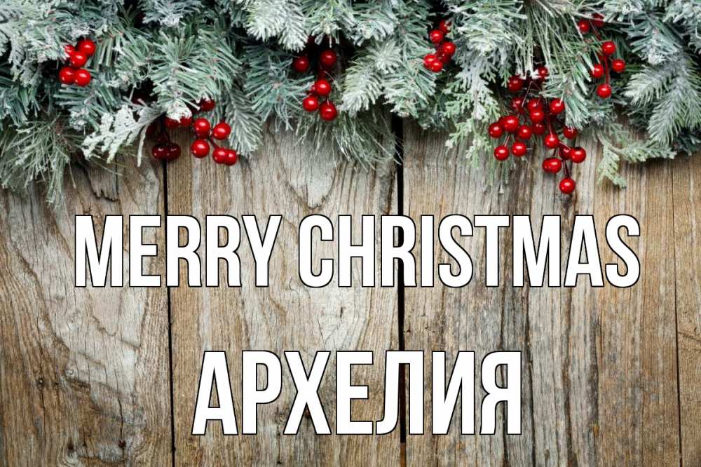 Greetings card с именем, Архелия Merry Christmas с рождеством Greetings with text for free download 