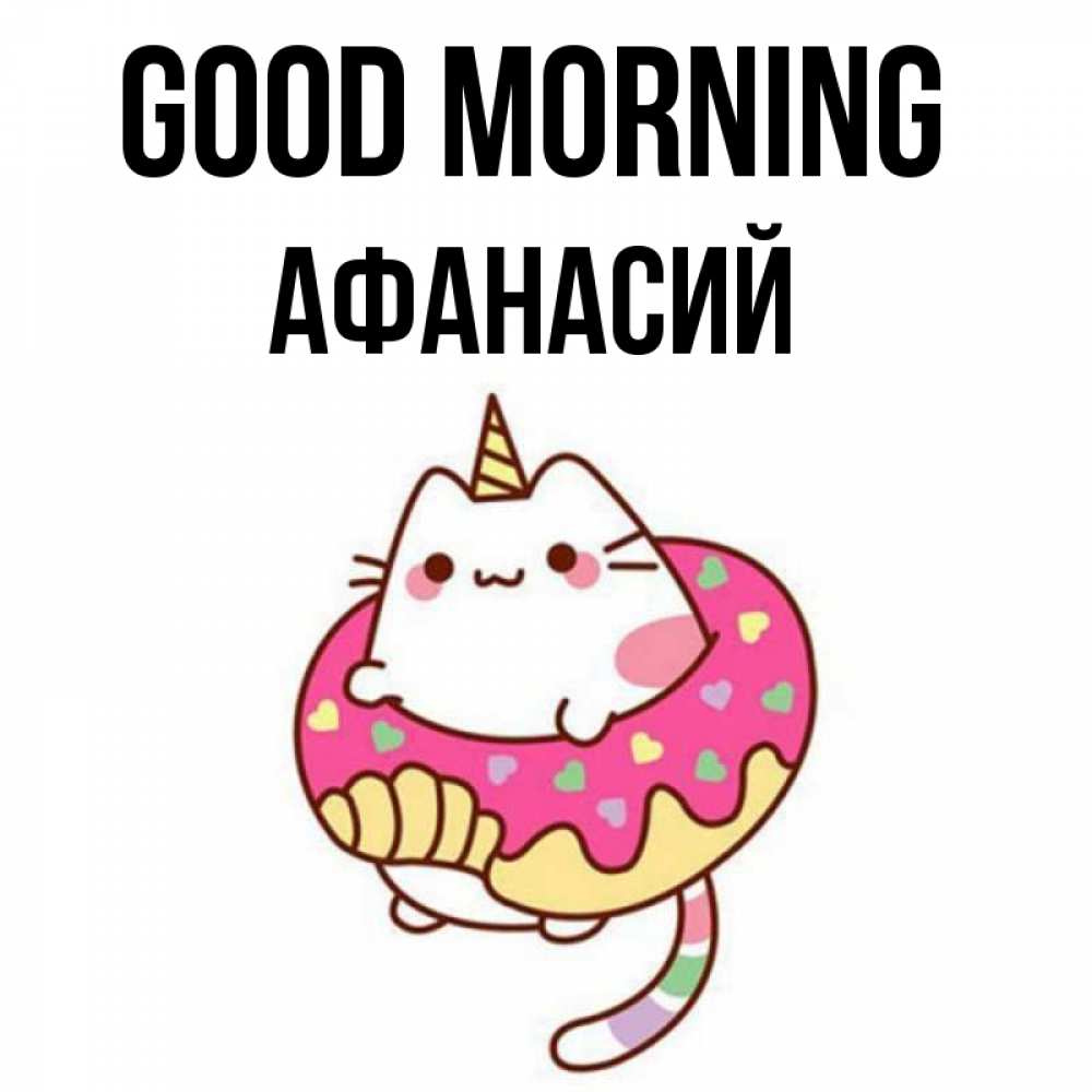 Greetings card с именем, Афанасий Good morning кот в бублике Greetings with text for free download 