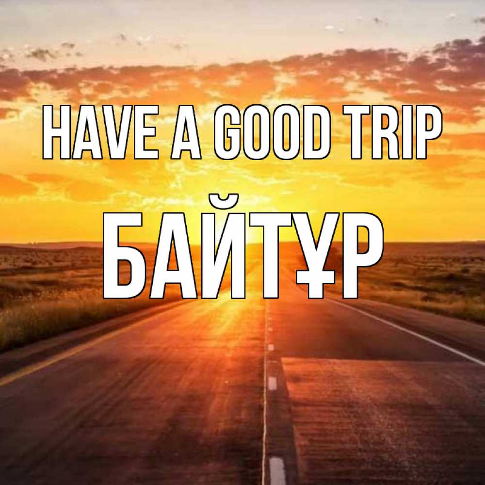 Greetings card с именем, Байтұр Have a good trip солнечный свет, закат Greetings with text for free download 
