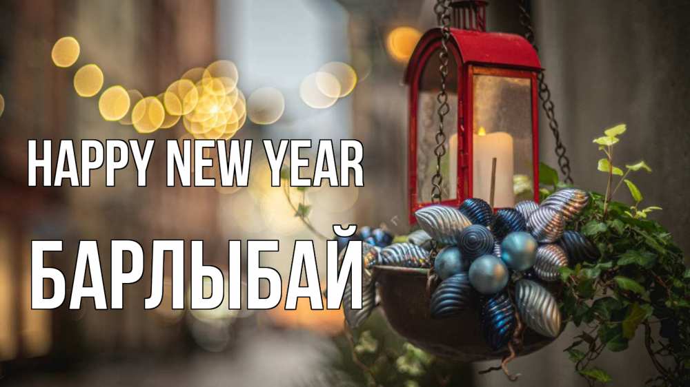 Greetings card с именем, Барлыбай Happy New Year новый год Greetings with text for free download 