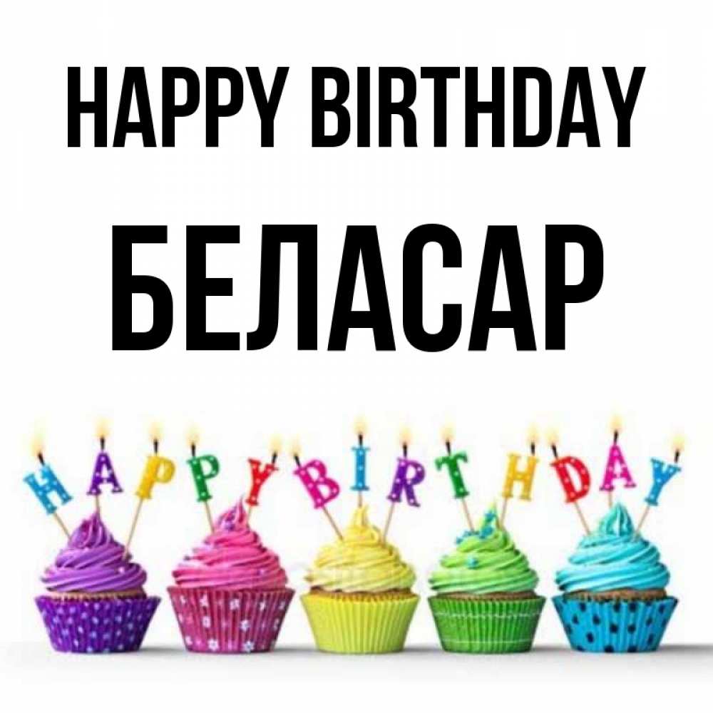 Greetings card с именем, Беласар Happy Birthday открытка ко дню рождения с разноцветными вкусняшками Greetings with text for free download 