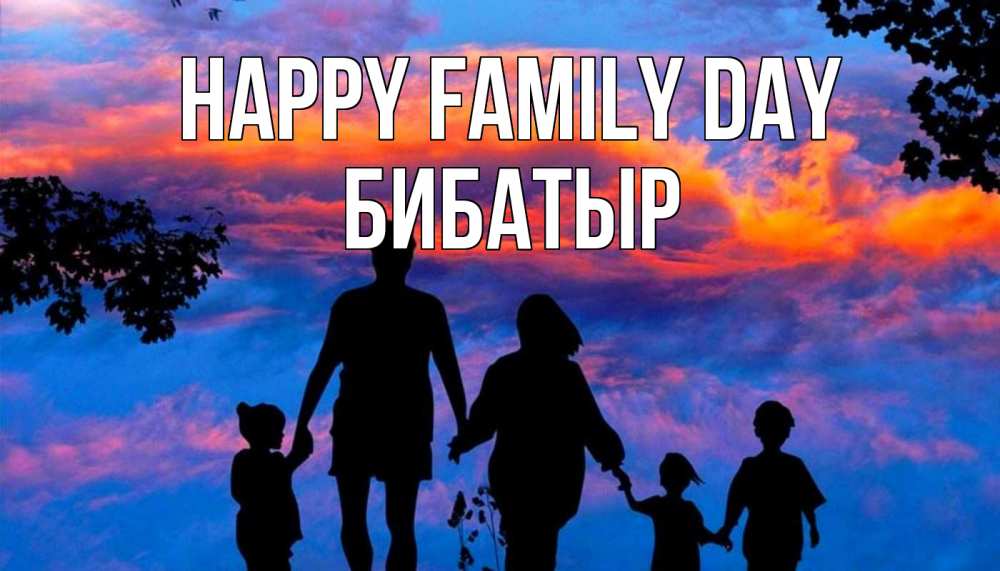 Greetings card с именем, Бибатыр happy family day семья Greetings with text for free download 