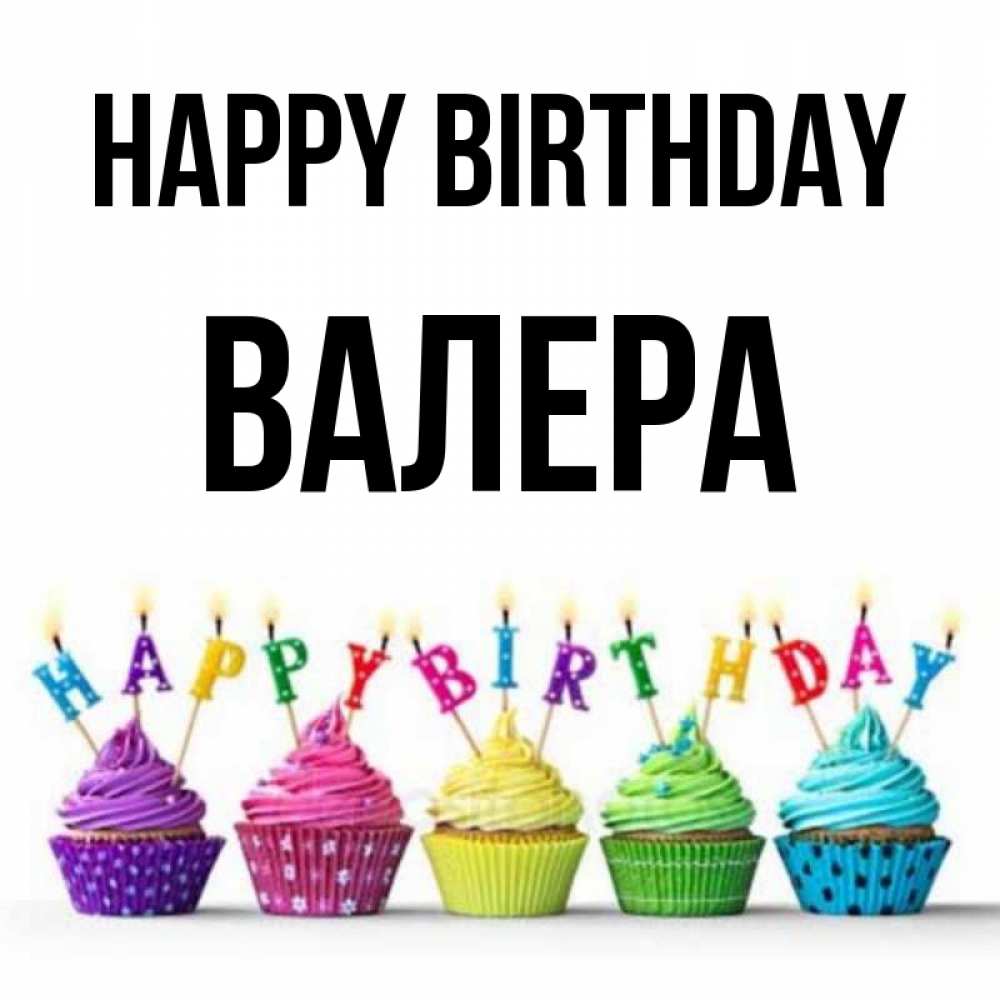 Greetings card с именем, Валера Happy Birthday открытка ко дню рождения с разноцветными вкусняшками Greetings with text for free download 