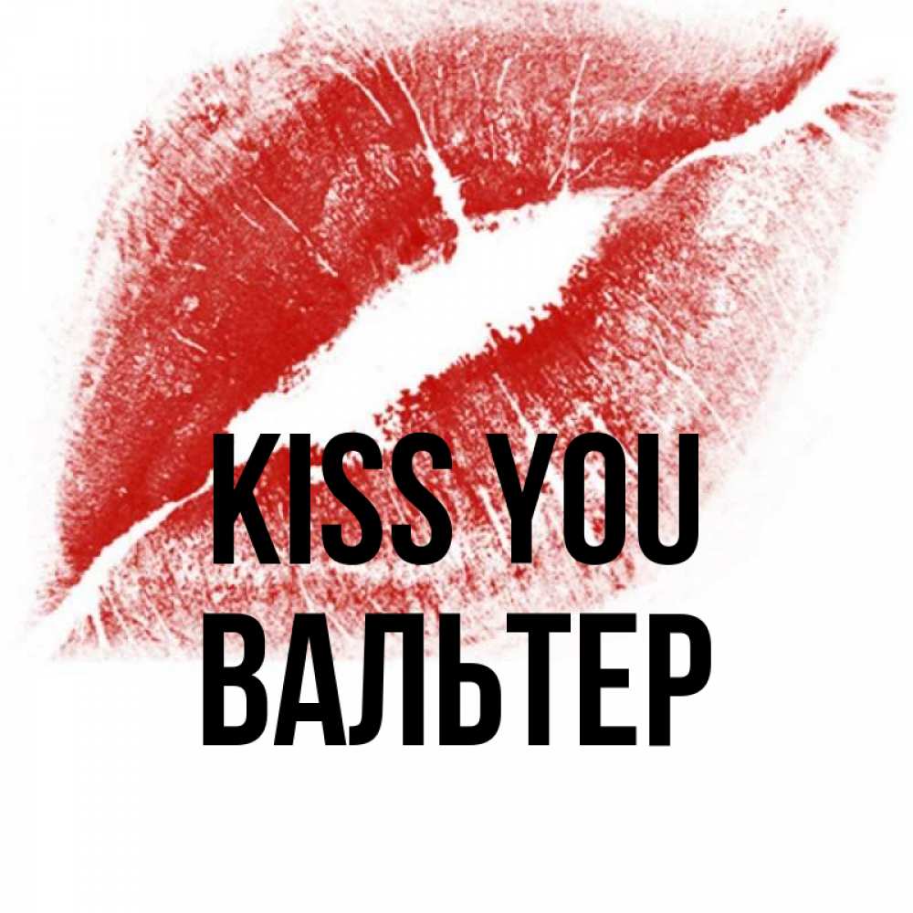 Greetings card с именем, Вальтер Kiss you открытка с пожеланием поцелуя Greetings with text for free download 