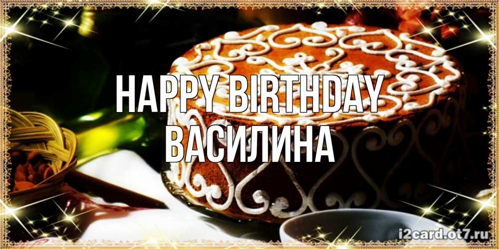 Greetings card с именем, Василина Happy Birthday открытка с тортом на день рождения Greetings with text for free download 