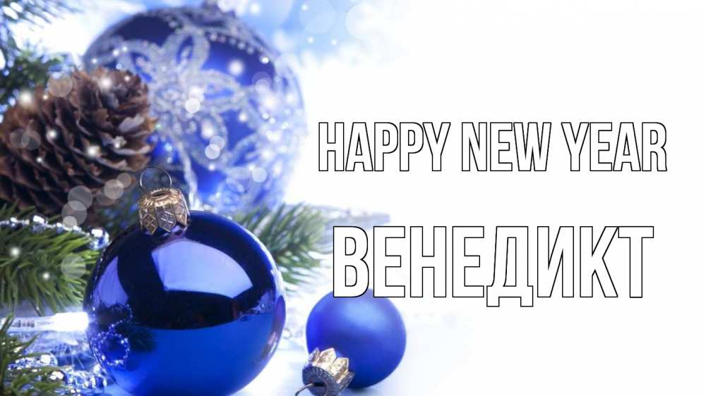 Greetings card с именем, Венедикт Happy New Year новый год Greetings with text for free download 