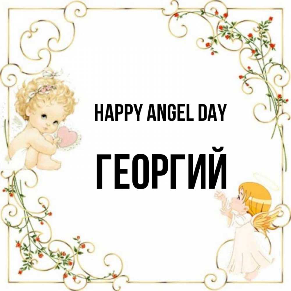 Greetings card с именем, Георгий happy angel day ангелы желают прекрасных именин Greetings with text for free download 