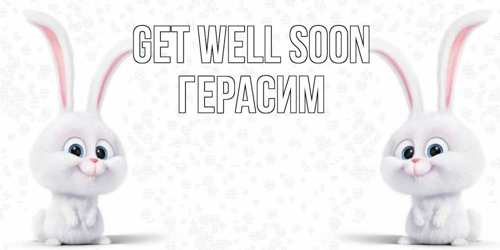 Greetings card с именем, Герасим Get well soon не болей с зайцем Greetings with text for free download 