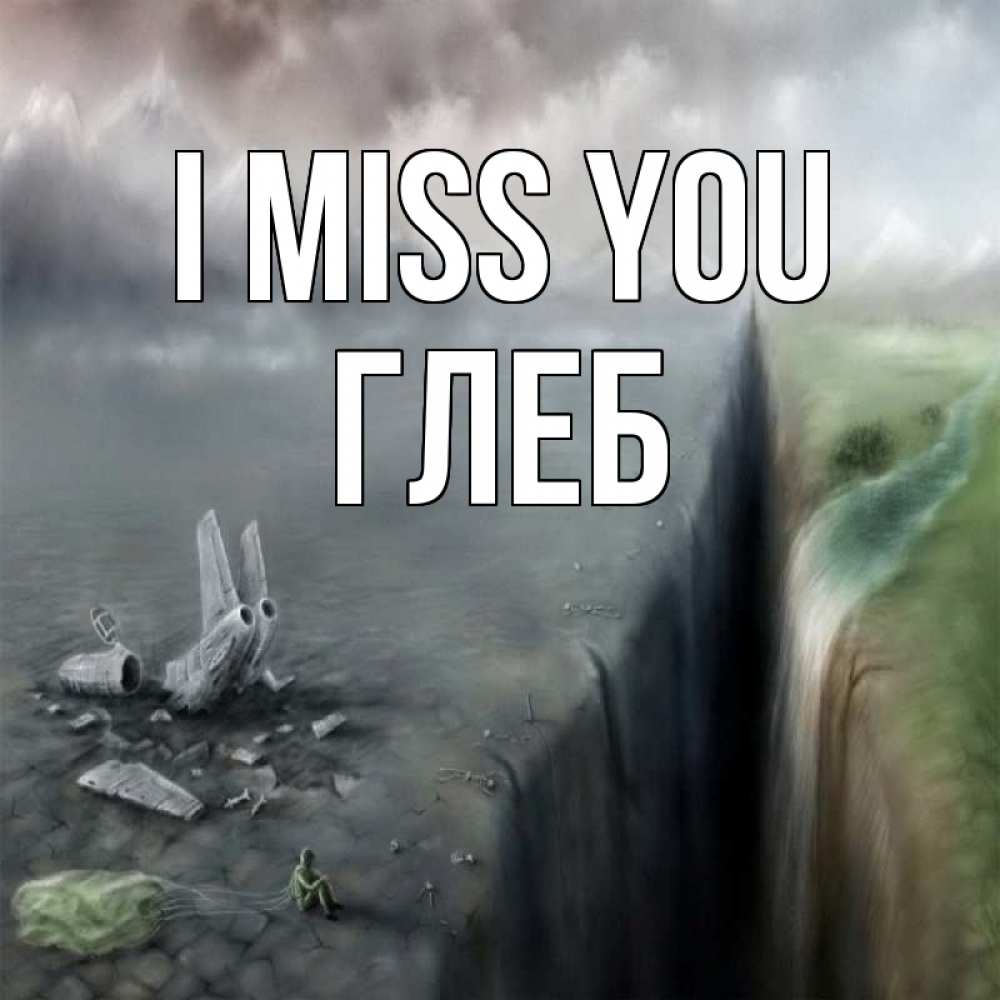 Greetings card с именем, Глеб I miss you давай скорее ко мне Greetings with text for free download 