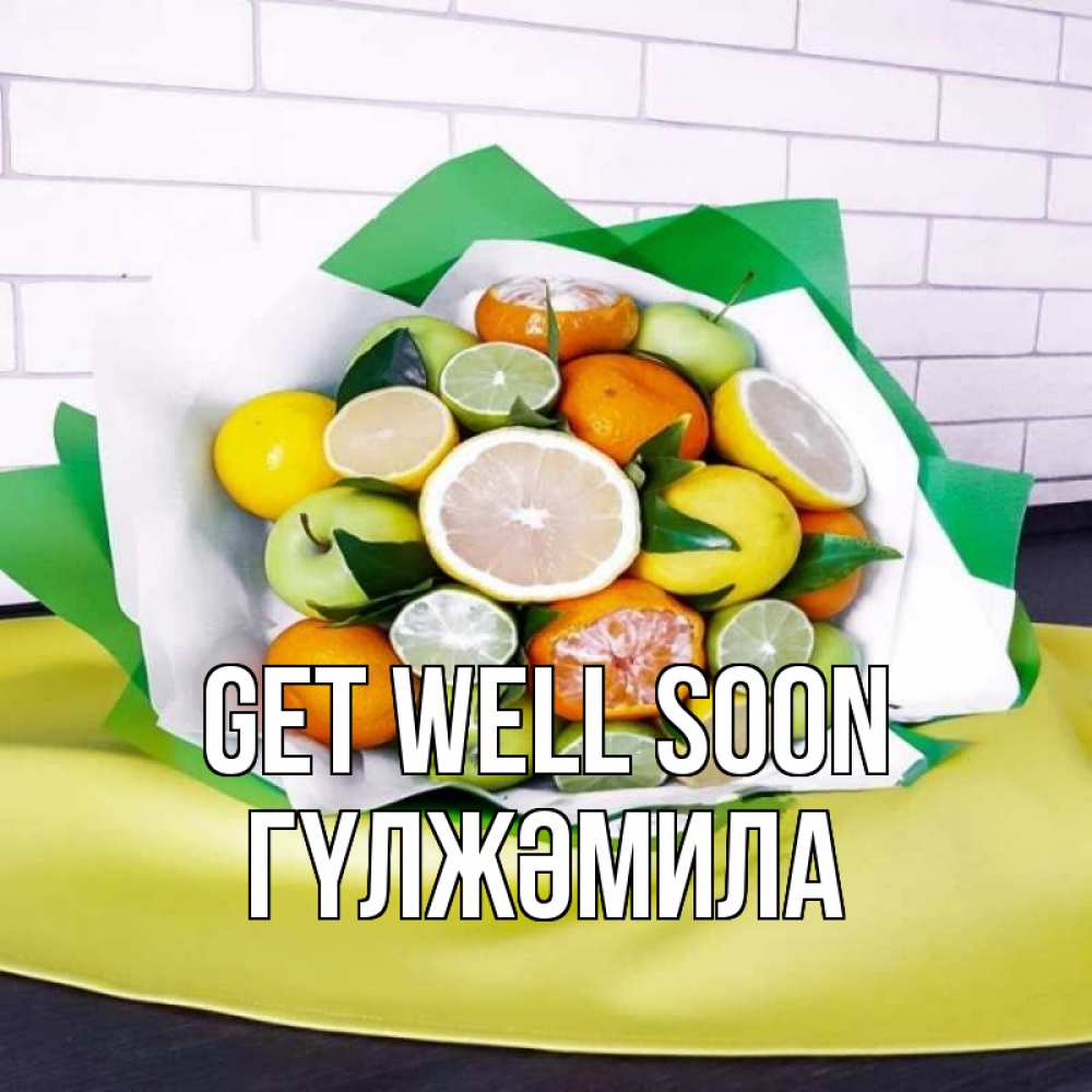Greetings card с именем, ГҮЛЖӘМИЛА Get well soon витаминный букет из цитрусовых и яблок Greetings with text for free download 
