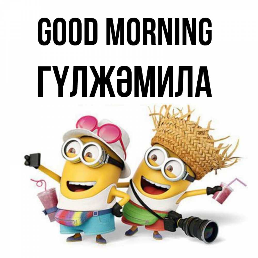 Greetings card с именем, ГҮЛЖӘМИЛА Good morning карнавал Greetings with text for free download 