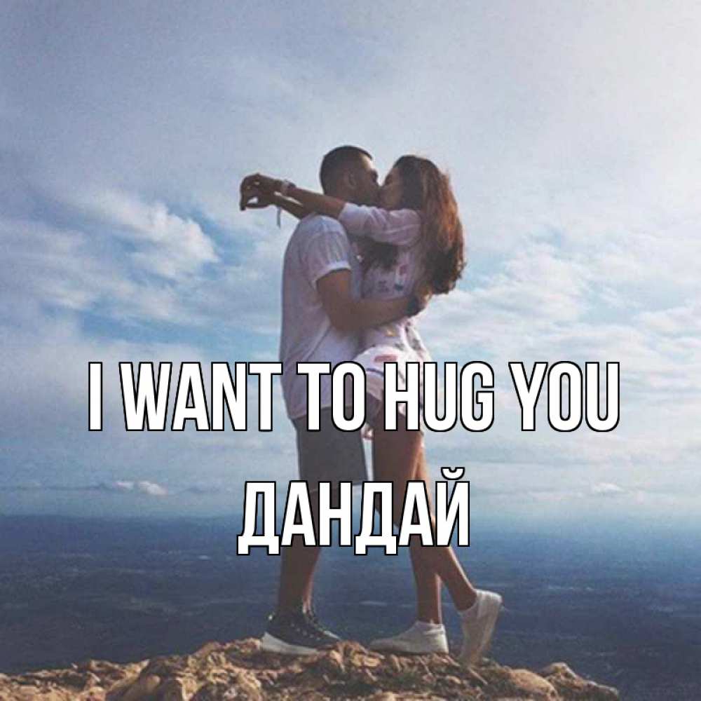 Greetings card с именем, Дандай I want to hug you Морской пейзаж Greetings with text for free download 