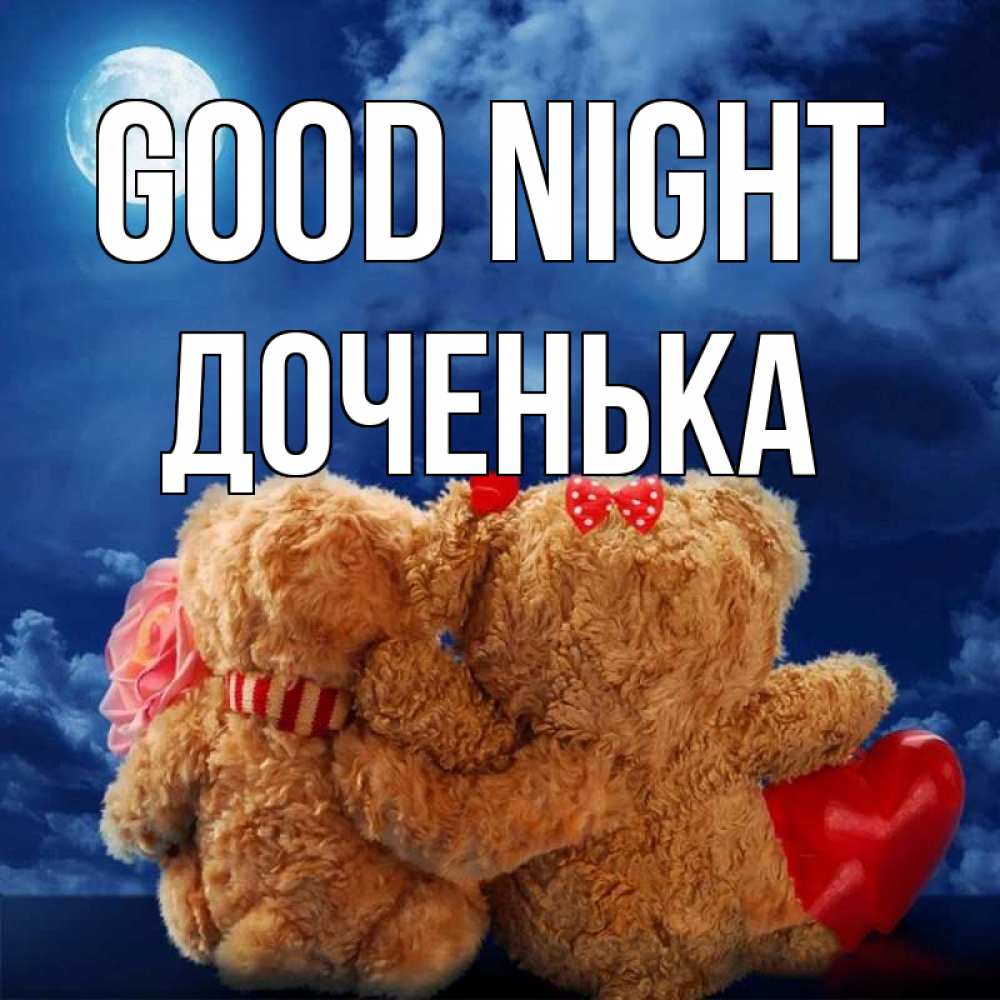 Greetings card с именем, Доченька Good night плюшевые Greetings with text for free download 