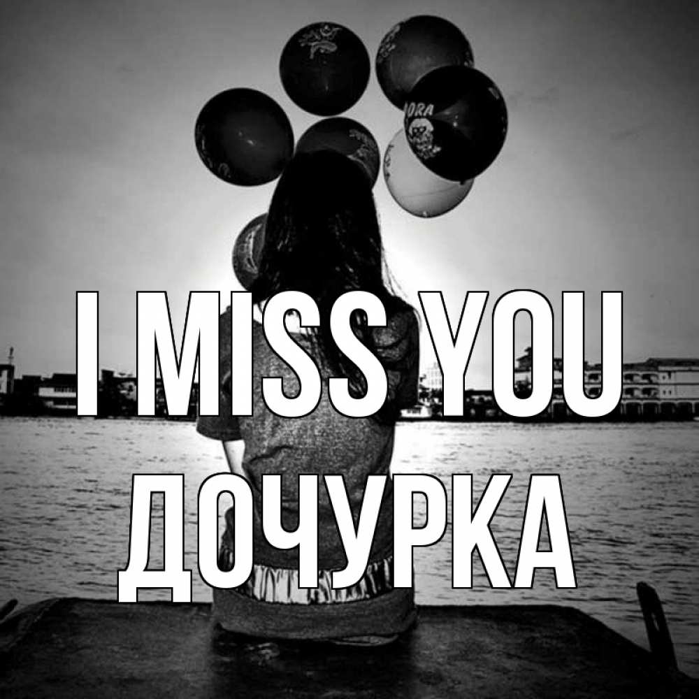 Greetings card с именем, Дочурка I miss you девушка на мосту 1 Greetings with text for free download 