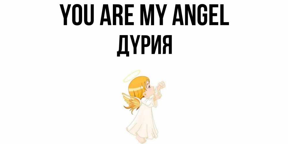 Greetings card с именем, ДҮРИЯ You are my angel ангел, девочка Greetings with text for free download 