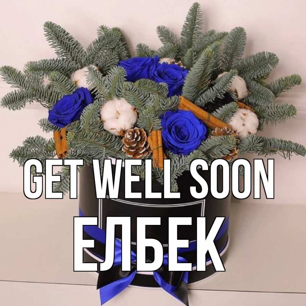 Greetings card с именем, Елбек Get well soon короче кто то загрузил эти шишки Greetings with text for free download 