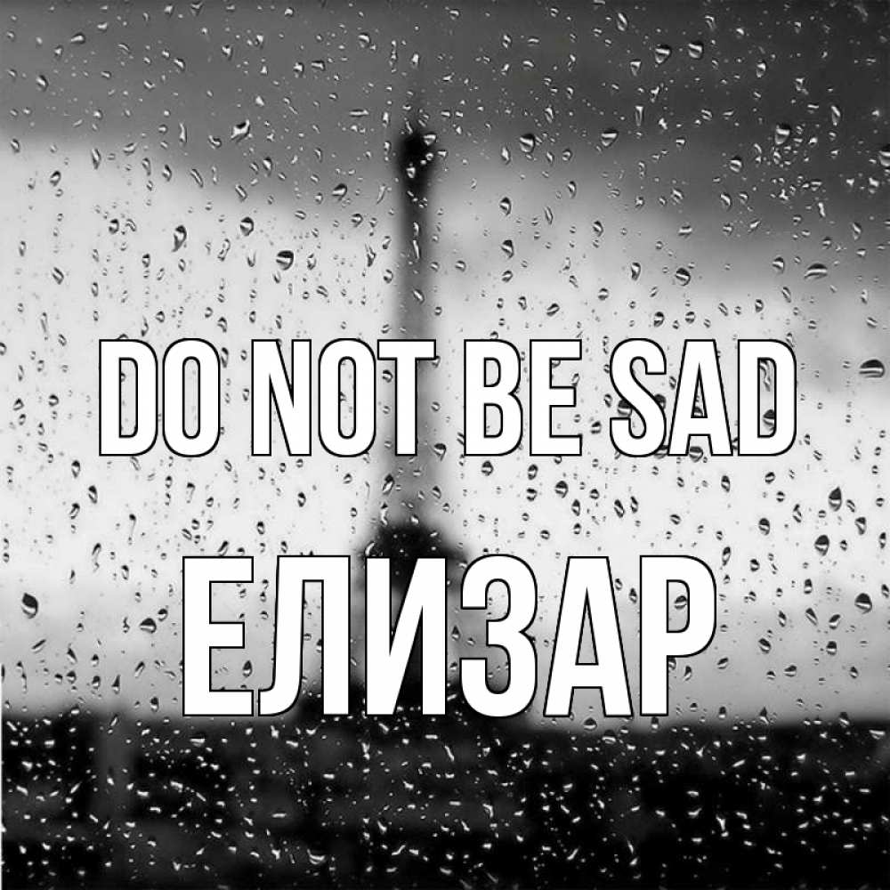 Greetings card с именем, Елизар Do not be sad Париж и Эйфелева башня Greetings with text for free download 