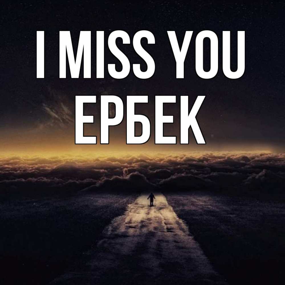 Greetings card с именем, Ербек I miss you идем Greetings with text for free download 