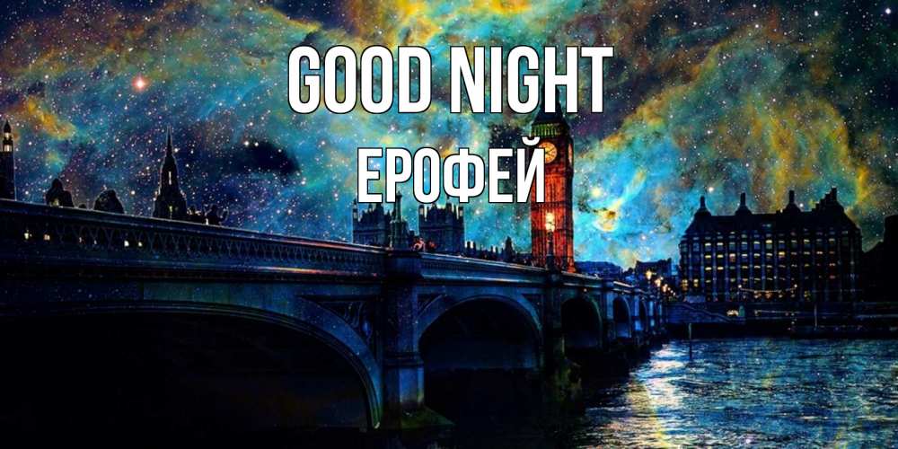Greetings card с именем, Ерофей Good night биг бен Greetings with text for free download 