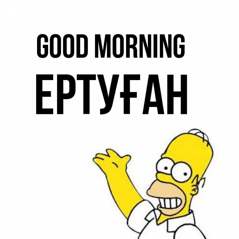 Greetings card с именем, Ертуған Good morning открытки с пожеланиями Greetings with text for free download 