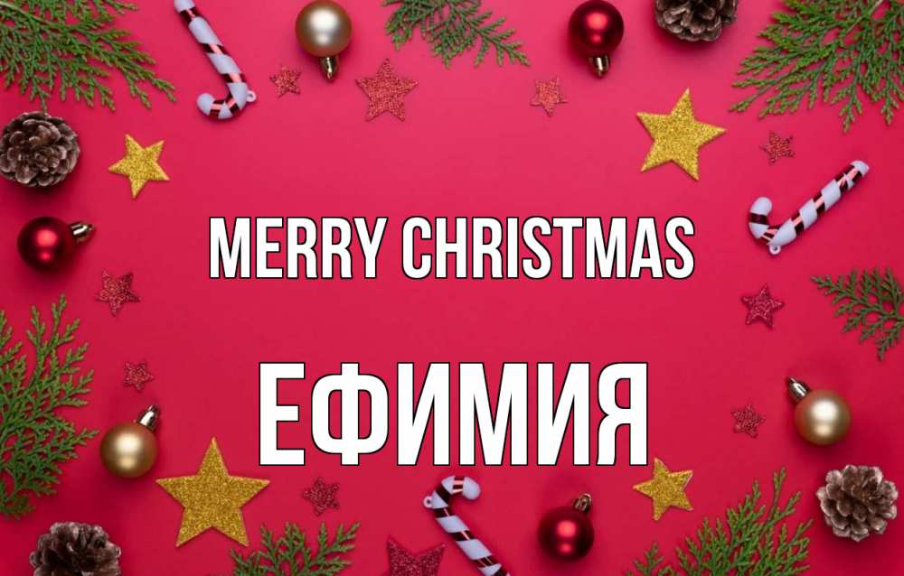 Greetings card с именем, Ефимия Merry Christmas с рождеством Greetings with text for free download 