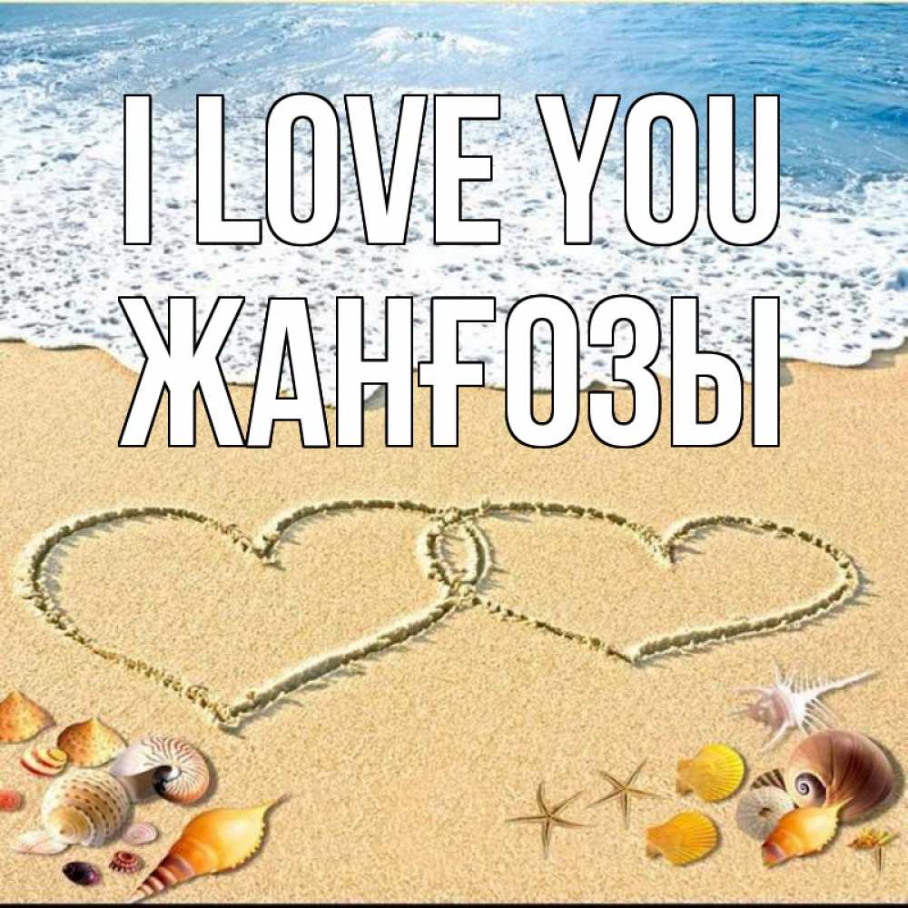 Greetings card с именем, Жанғозы I love you ракушки Greetings with text for free download 