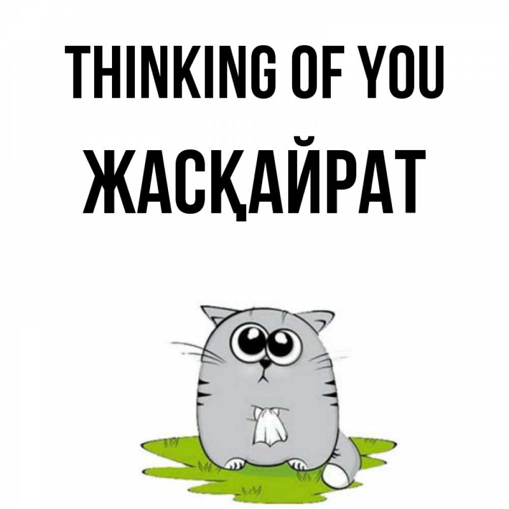 Greetings card с именем, Жасқайрат Thinking of you тоска с платочком Greetings with text for free download 