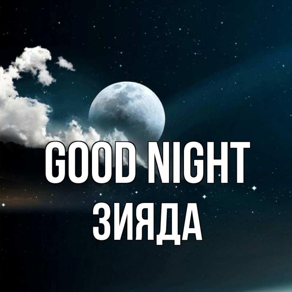 Greetings card с именем, ЗИЯДА Good night облака в лунном свете Greetings with text for free download 