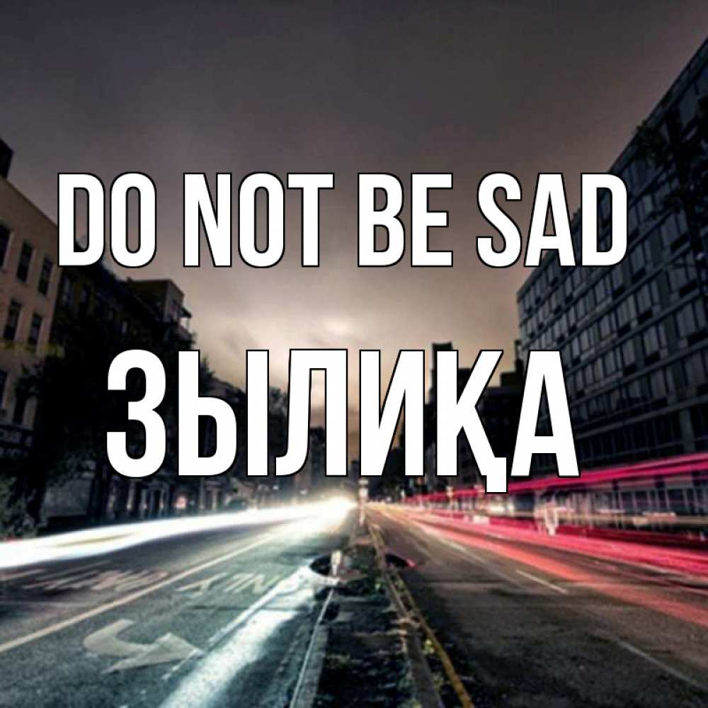 Greetings card с именем, ЗЫЛИҚА Do not be sad съемка ночью Greetings with text for free download 
