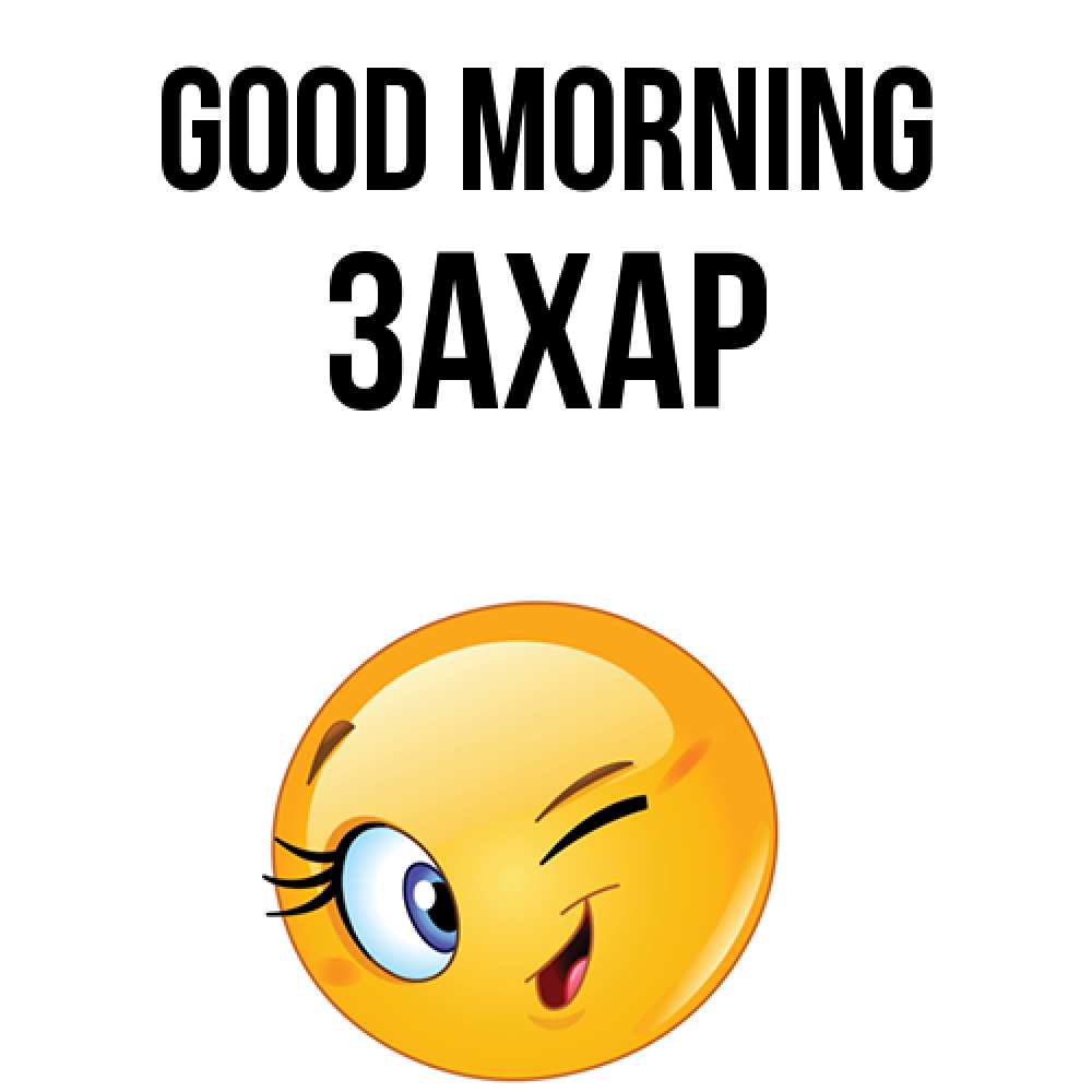Greetings card с именем, Захар Good morning хорошее настроение Greetings with text for free download 