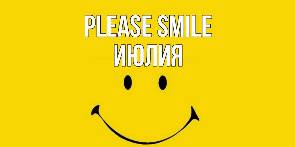Greetings card с именем, Июлия Please smile радость и улыбка Greetings with text for free download 