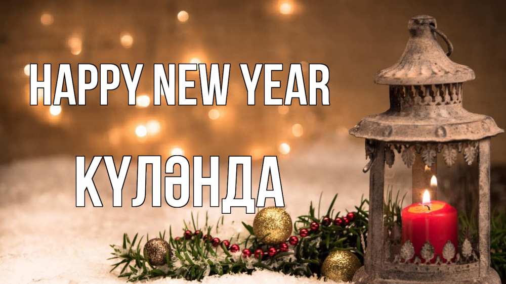 Greetings card с именем, КҮЛӘНДА Happy New Year новый год Greetings with text for free download 