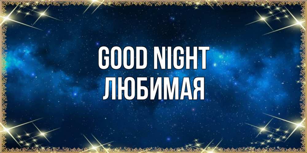Greetings card с именем, Любимая Good night спи моя радость усни Greetings with text for free download 